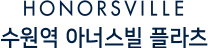 수원역아너스빌플라츠 로고2