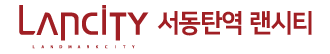서동탄역랜시티 로고